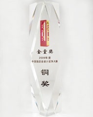 2009年度中國飯店業(yè)設(shè)計裝飾大賽-金堂獎銅獎 